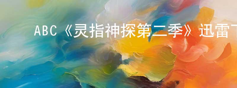 ﻿步鹰的个人主页,﻿ABC《灵指神探第二季》迅雷下载/在线观看/百度云-犯罪/历史载-美剧天堂